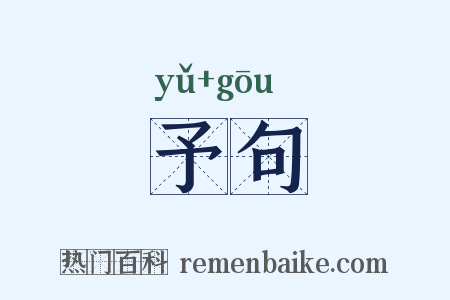 予句是什么意思的图片